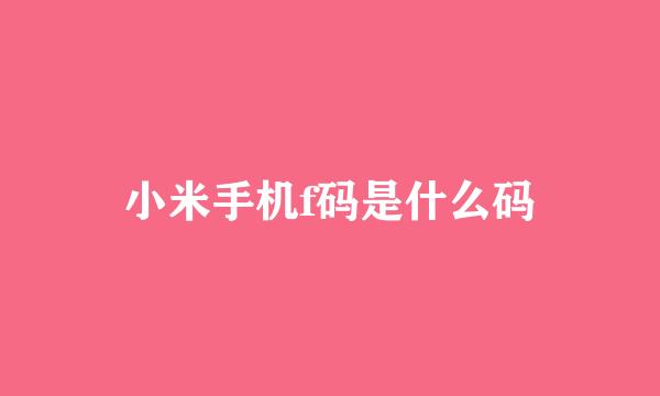 小米手机f码是什么码