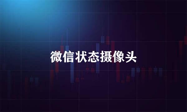 微信状态摄像头