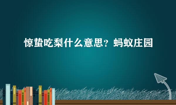 惊蛰吃梨什么意思？蚂蚁庄园