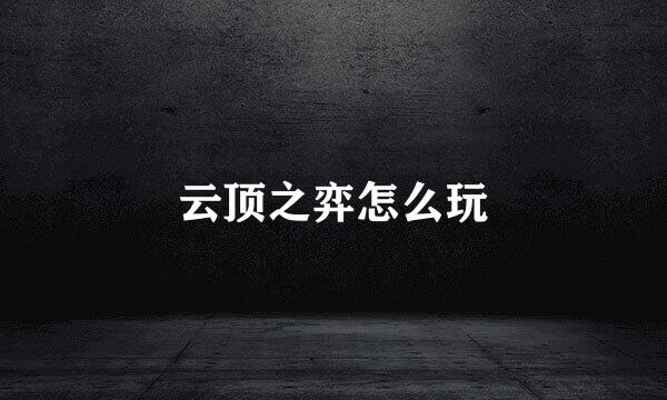 云顶之弈怎么玩
