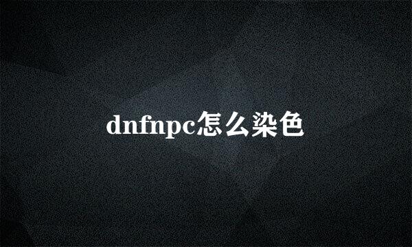 dnfnpc怎么染色