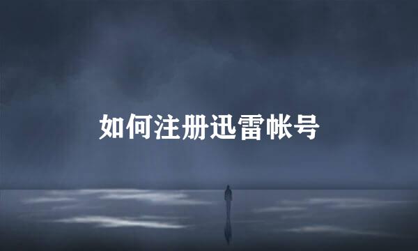 如何注册迅雷帐号
