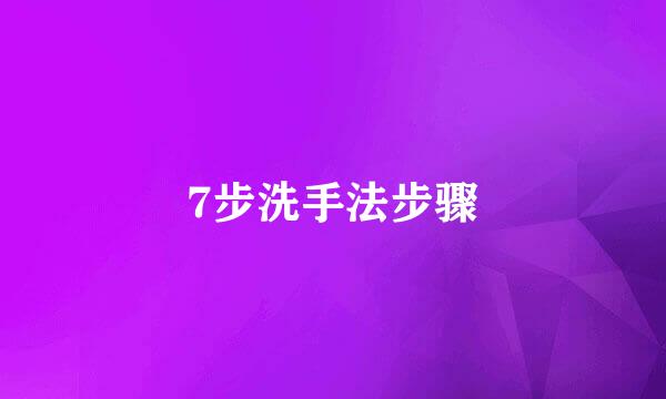7步洗手法步骤