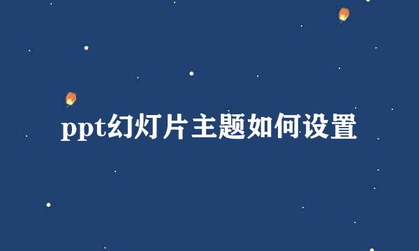 ppt幻灯片主题如何设置