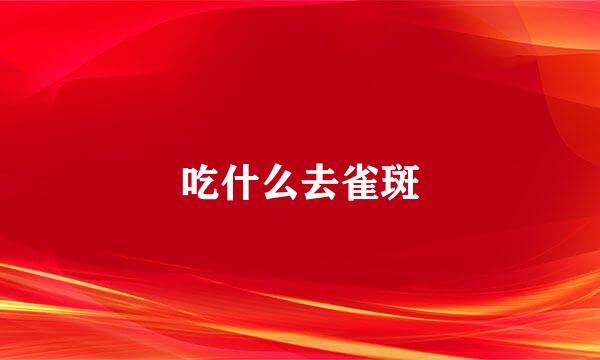 吃什么去雀斑