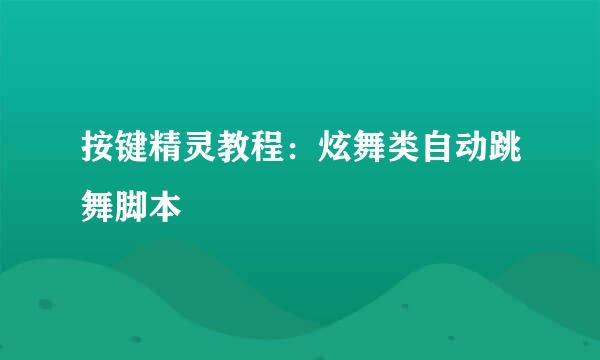 按键精灵教程:炫舞类自动跳舞脚本