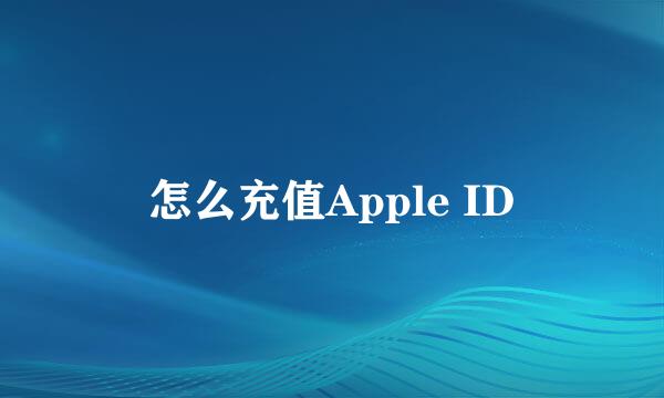 怎么充值Apple ID