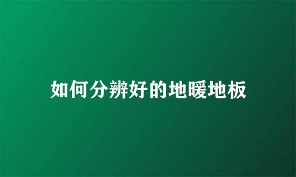 如何分辨好的地暖地板