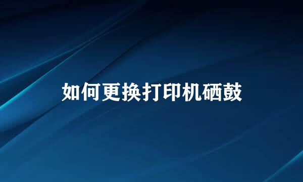 如何更换打印机硒鼓