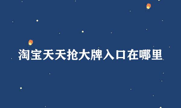 淘宝天天抢大牌入口在哪里