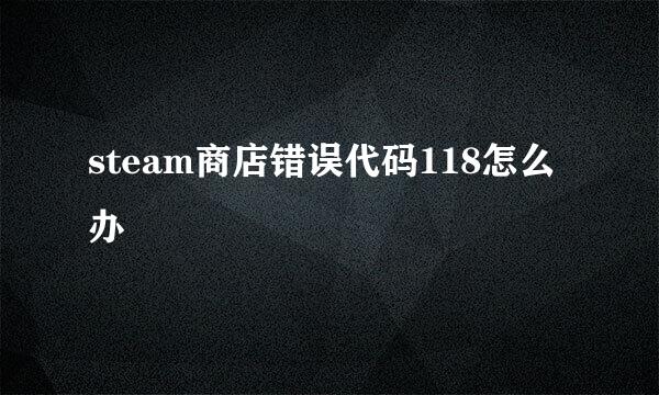 steam商店错误代码118怎么办