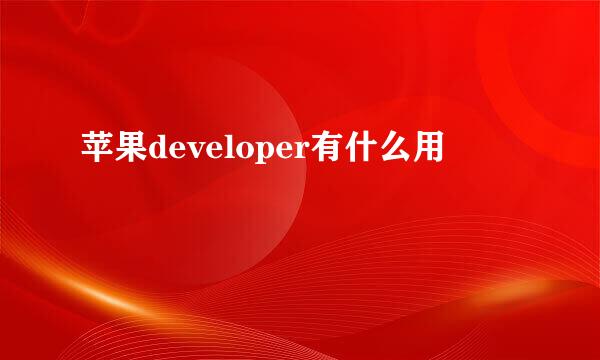 苹果developer有什么用