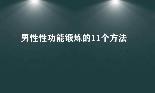 男性性功能锻炼的11个方法