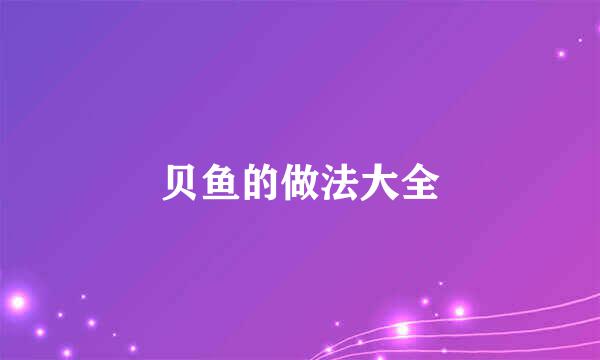 贝鱼的做法大全