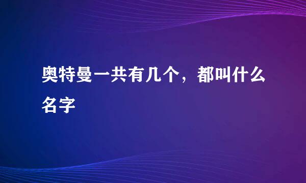 奥特曼一共有几个,都叫什么名字