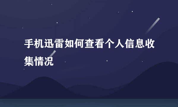 手机迅雷如何查看个人信息收集情况