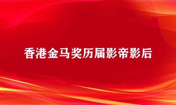 香港金马奖历届影帝影后