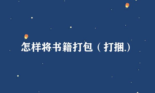 怎样将书籍打包(打捆)