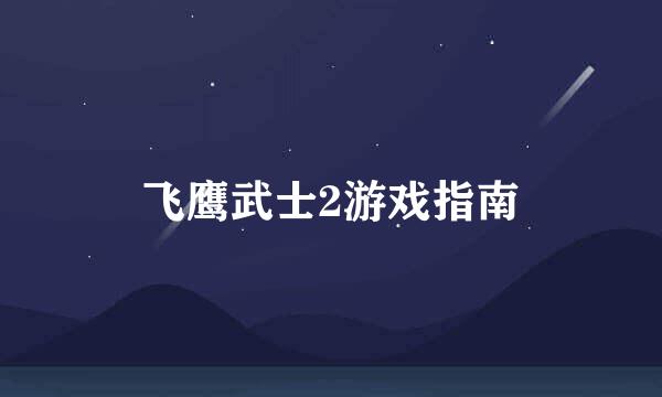 飞鹰武士2游戏指南