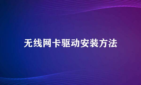 无线网卡驱动安装方法