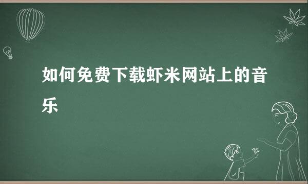 如何免费下载虾米网站上的音乐