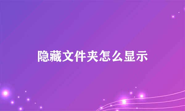 隐藏文件夹怎么显示