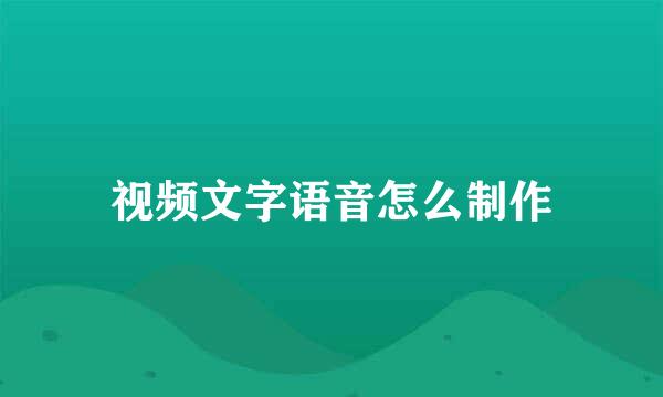 视频文字语音怎么制作