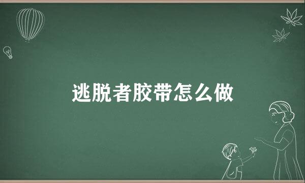 逃脱者胶带怎么做