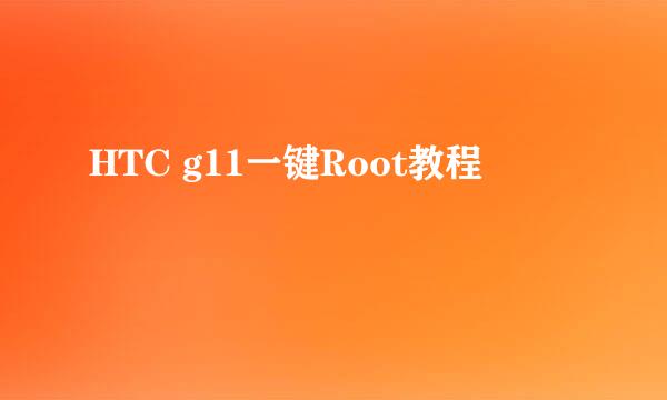 HTC g11一键Root教程