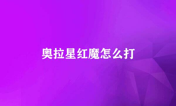 奥拉星红魔怎么打