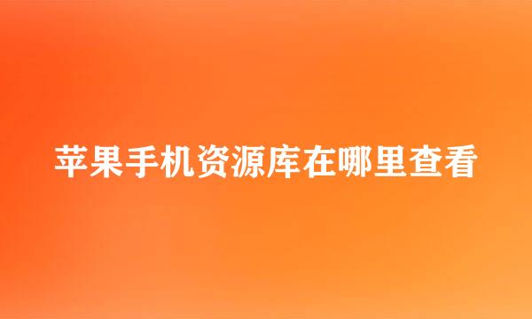 苹果手机资源库在哪里查看