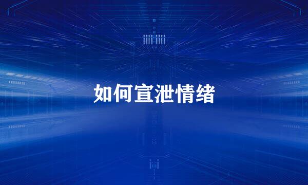 如何宣泄情绪