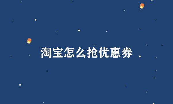 淘宝怎么抢优惠券