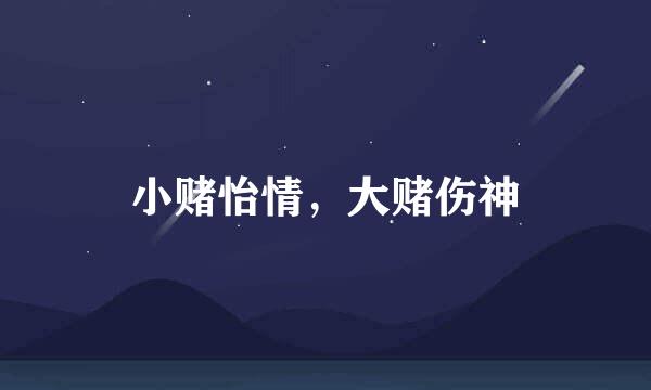 小赌怡情，大赌伤神