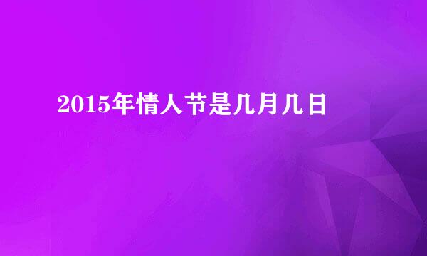 2015年情人节是几月几日