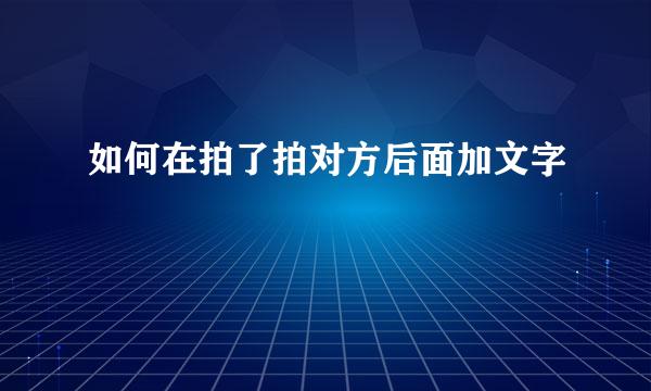 如何在拍了拍对方后面加文字