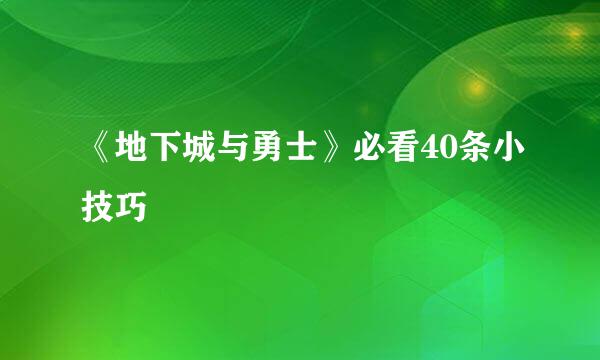 《地下城与勇士》必看40条小技巧