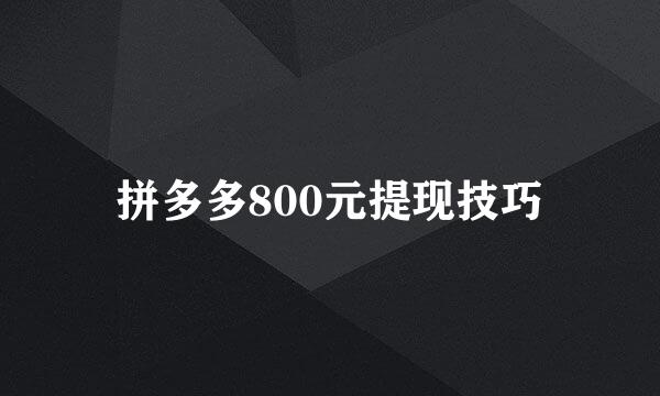拼多多800元提现技巧