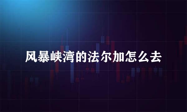 风暴峡湾的法尔加怎么去