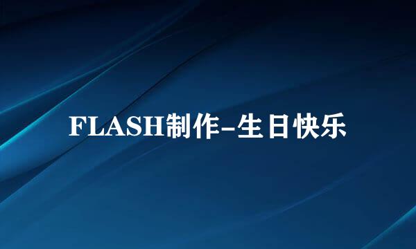 FLASH制作-生日快乐