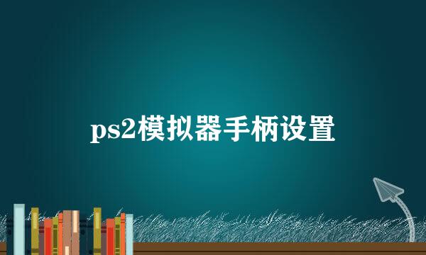ps2模拟器手柄设置