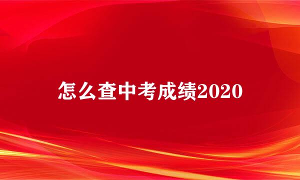 怎么查中考成绩2020