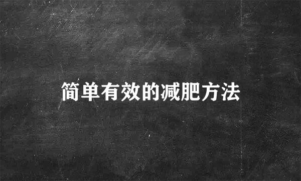 简单有效的减肥方法