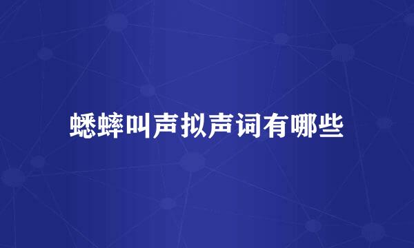 蟋蟀叫声拟声词有哪些