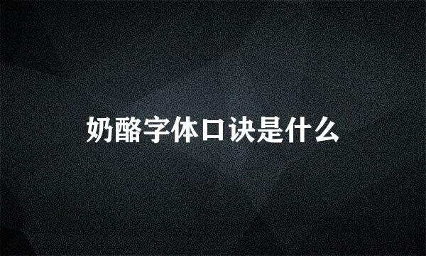 奶酪字体口诀是什么
