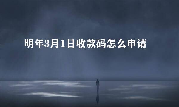 明年3月1日收款码怎么申请
