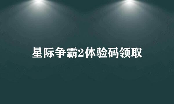 星际争霸2体验码领取