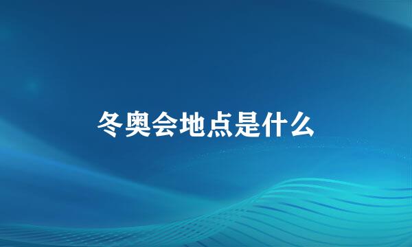 冬奥会地点是什么