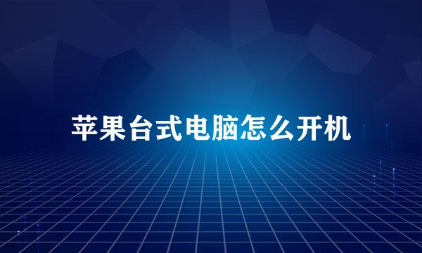 苹果台式电脑怎么开机