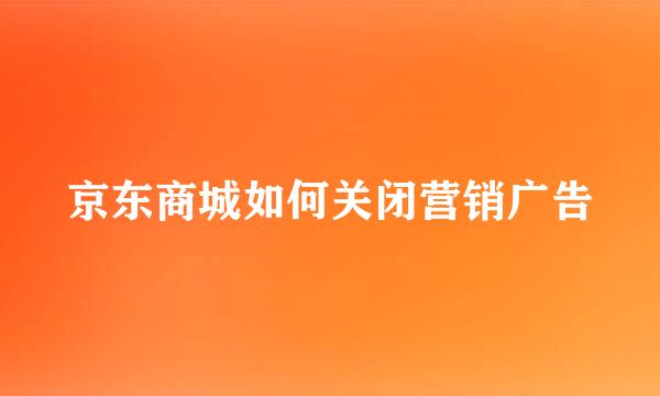 京东商城如何关闭营销广告